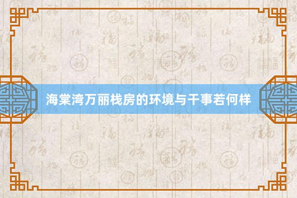 海棠湾万丽栈房的环境与干事若何样