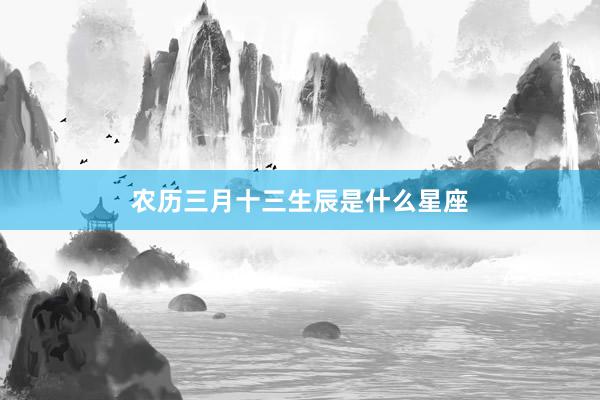 农历三月十三生辰是什么星座