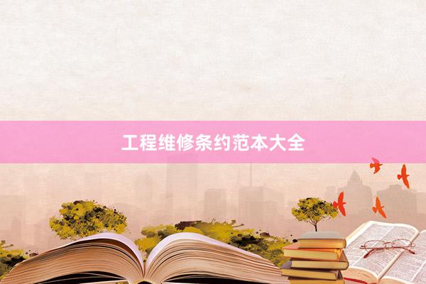 工程维修条约范本大全