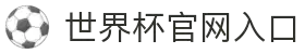 2026年国际足联世界杯(第23届国际足联世界杯)-官方网站